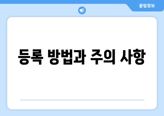 등록 방법과 주의 사항