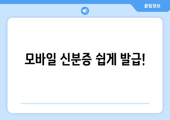 모바일 신분증 쉽게 발급!