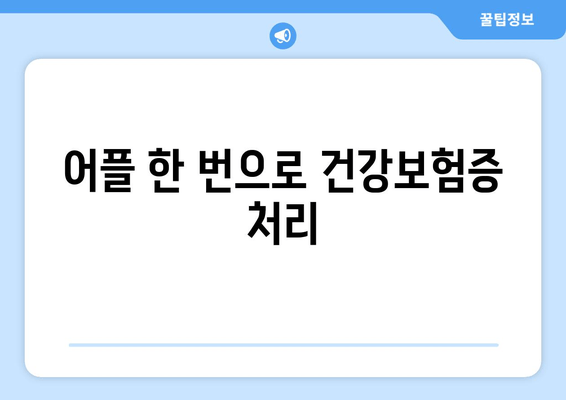 어플 한 번으로 건강보험증 처리