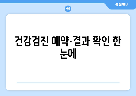 건강검진 예약·결과 확인 한 눈에