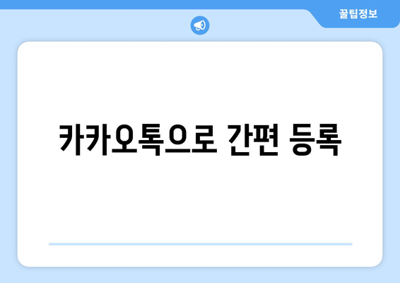 카카오톡으로 간편 등록