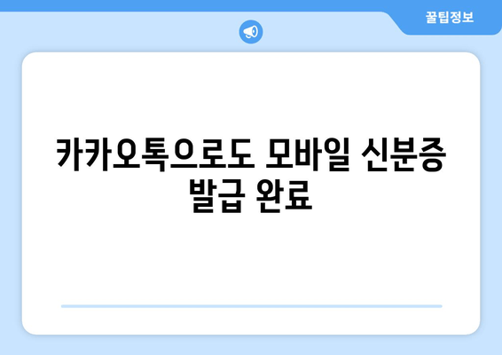 카카오톡으로도 모바일 신분증 발급 완료