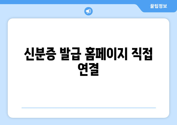 신분증 발급 홈페이지 직접 연결