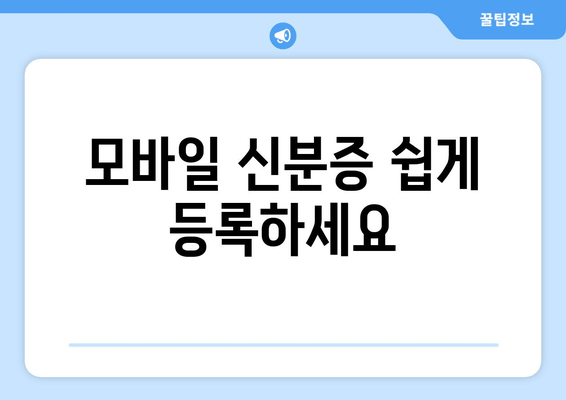 모바일 신분증 쉽게 등록하세요