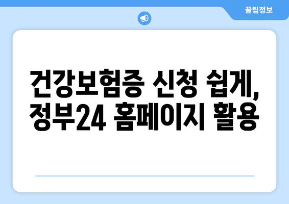 건강보험증 신청 쉽게, 정부24 홈페이지 활용