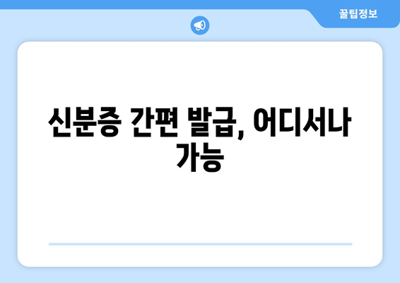 신분증 간편 발급, 어디서나 가능