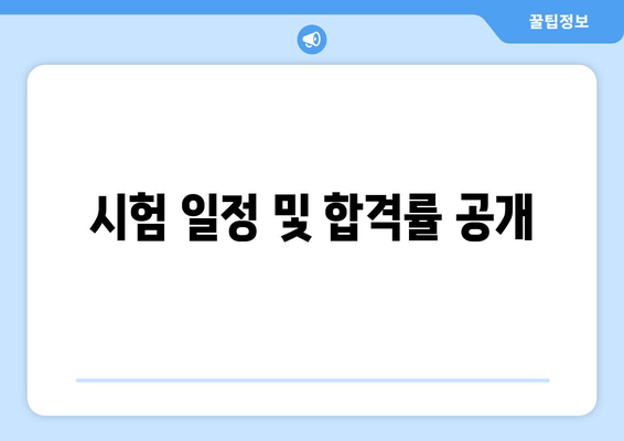 시험 일정 및 합격률 공개