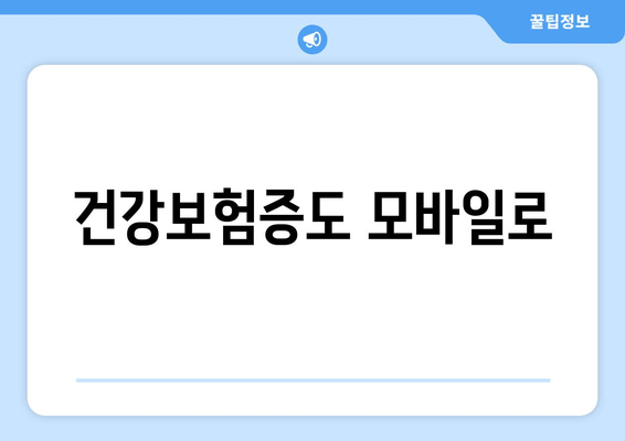 건강보험증도 모바일로