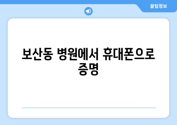 보산동 병원에서 휴대폰으로 증명