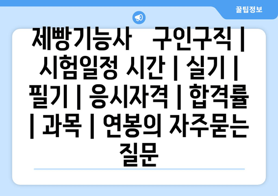 제빵기능사	구인구직 | 시험일정 시간 | 실기 | 필기 | 응시자격 | 합격률 | 과목 | 연봉