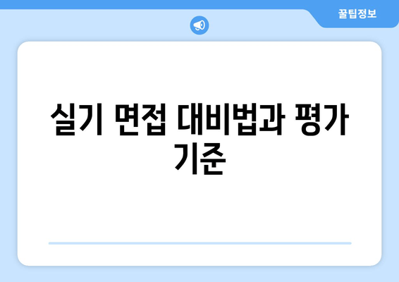 실기 면접 대비법과 평가 기준