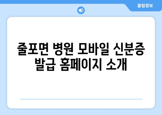 줄포면 병원 모바일 신분증 발급 홈페이지 소개