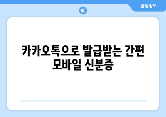 카카오톡으로 발급받는 간편 모바일 신분증