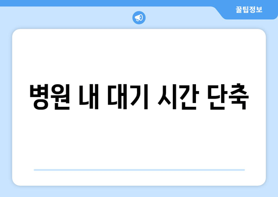 병원 내 대기 시간 단축