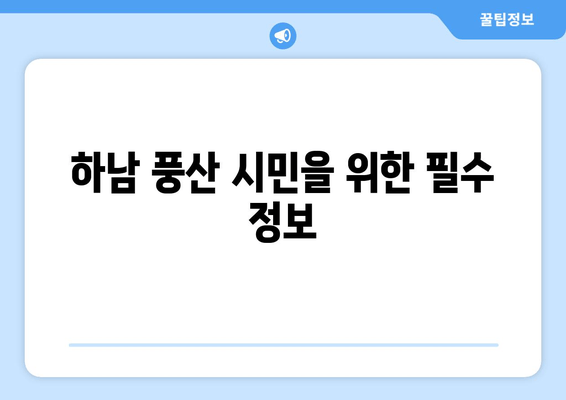 하남 풍산 시민을 위한 필수 정보