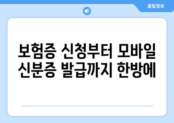 보험증 신청부터 모바일 신분증 발급까지 한방에