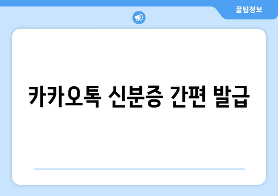 카카오톡 신분증 간편 발급