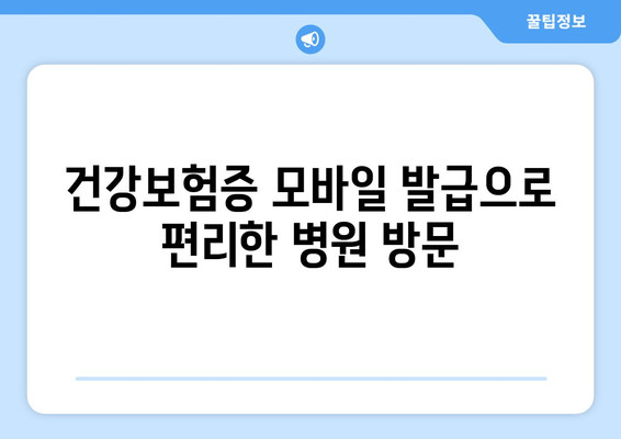 건강보험증 모바일 발급으로 편리한 병원 방문