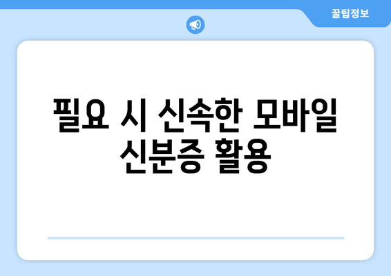 필요 시 신속한 모바일 신분증 활용