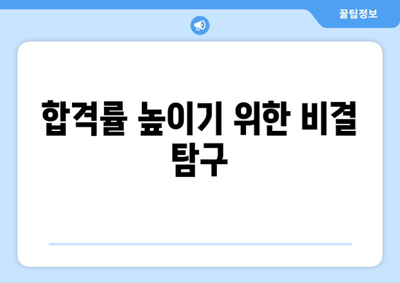 합격률 높이기 위한 비결 탐구