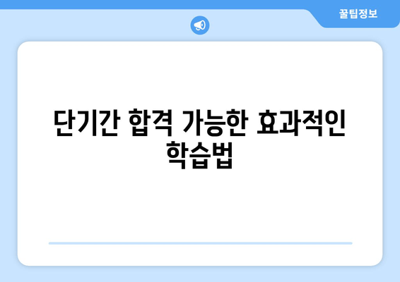 단기간 합격 가능한 효과적인 학습법