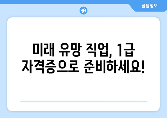 미래 유망 직업, 1급 자격증으로 준비하세요!