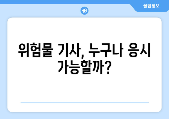 위험물 기사, 누구나 응시 가능할까?