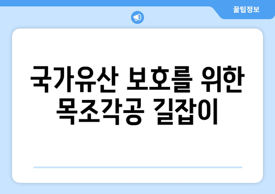 국가유산 보호를 위한 목조각공 길잡이