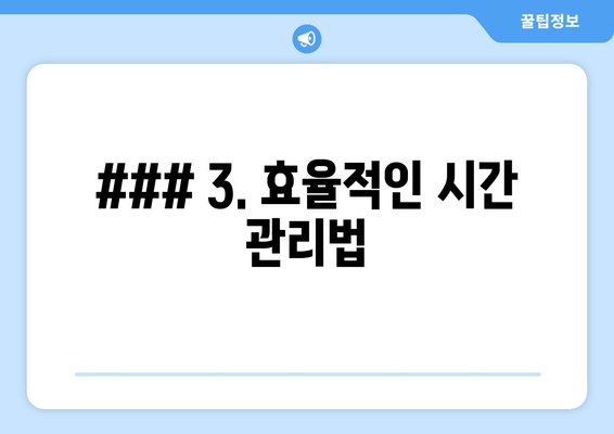 ### 3. 효율적인 시간 관리법