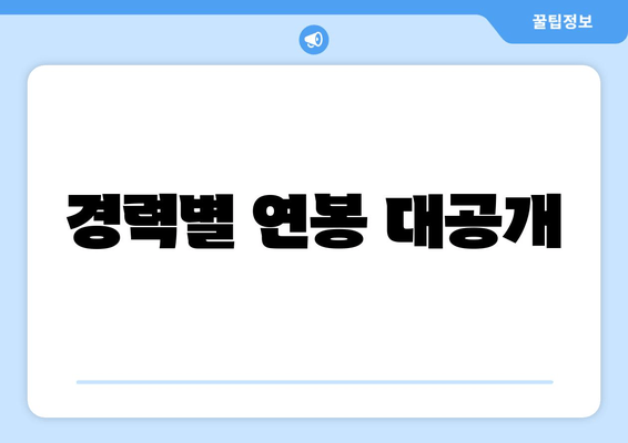 경력별 연봉 대공개