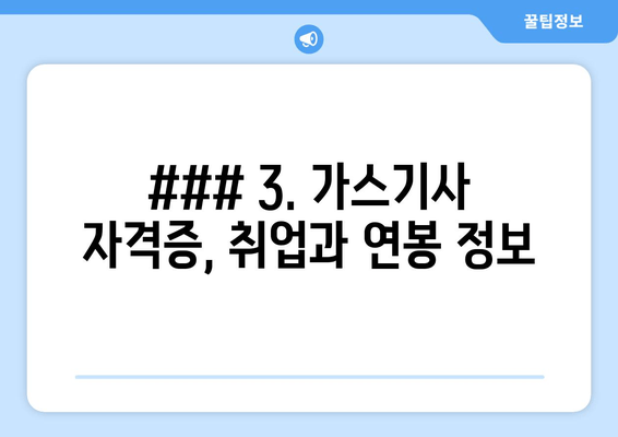 ### 3. 가스기사 자격증, 취업과 연봉 정보