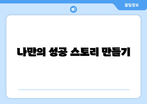 나만의 성공 스토리 만들기