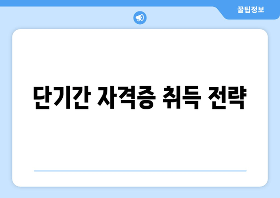 단기간 자격증 취득 전략