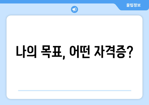 나의 목표, 어떤 자격증?