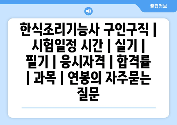 한식조리기능사	구인구직 | 시험일정 시간 | 실기 | 필기 | 응시자격 | 합격률 | 과목 | 연봉