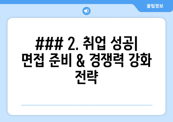 ### 2. 취업 성공| 면접 준비 & 경쟁력 강화 전략