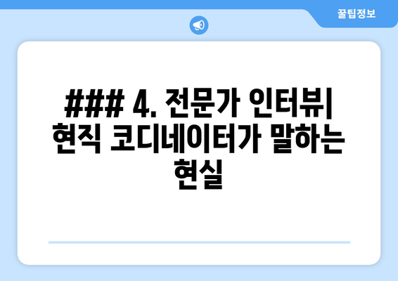 ### 4. 전문가 인터뷰| 현직 코디네이터가 말하는 현실