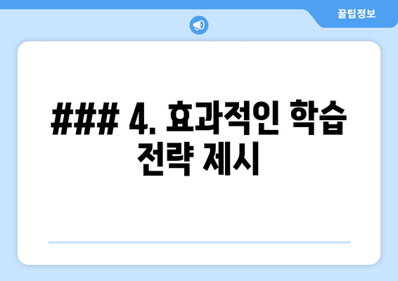 ### 4. 효과적인 학습 전략 제시