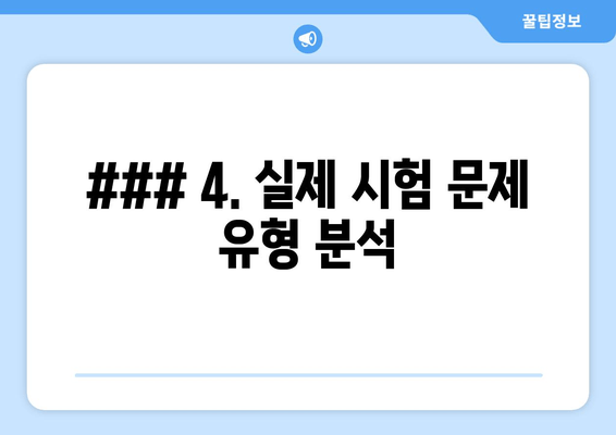 ### 4. 실제 시험 문제 유형 분석