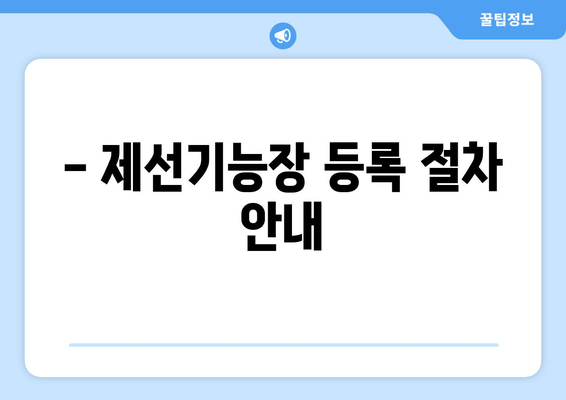 - 제선기능장 등록 절차 안내