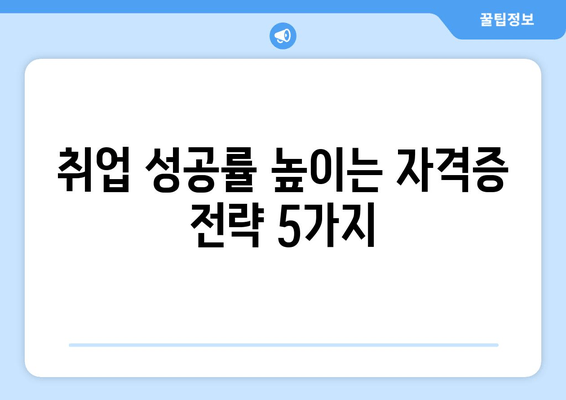 취업 성공률 높이는 자격증 전략 5가지