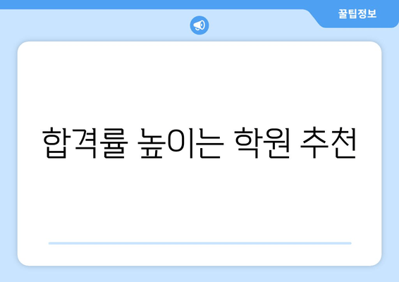 합격률 높이는 학원 추천