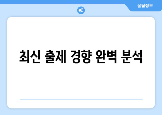 최신 출제 경향 완벽 분석