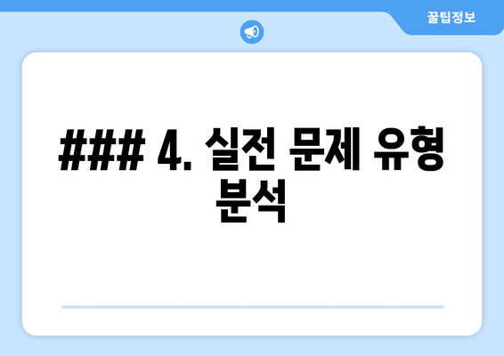 ### 4. 실전 문제 유형 분석