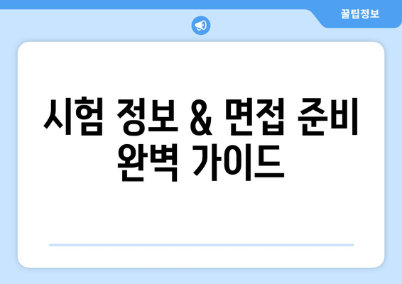 시험 정보 & 면접 준비 완벽 가이드