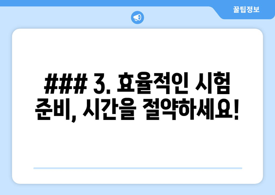 ### 3. 효율적인 시험 준비, 시간을 절약하세요!