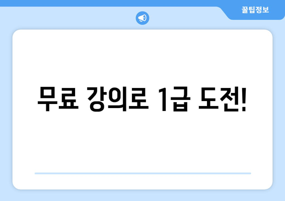 무료 강의로 1급 도전!