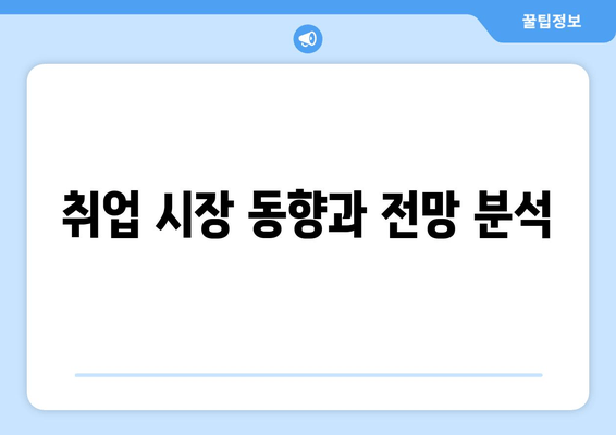 취업 시장 동향과 전망 분석