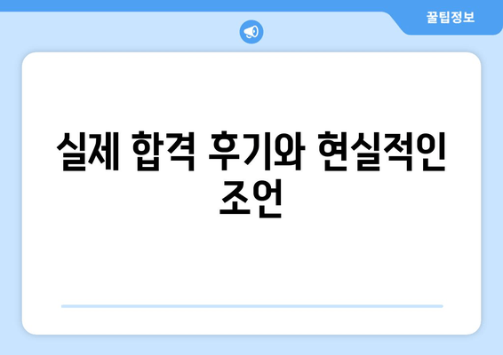 실제 합격 후기와 현실적인 조언