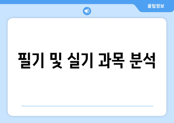 필기 및 실기 과목 분석